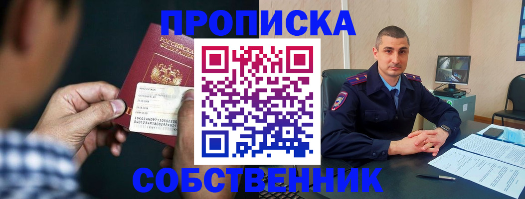 прописка от собственника в Воронежской области